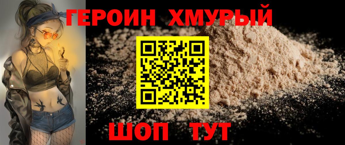 Героин хмурый  Вход с VPN  Канаш 